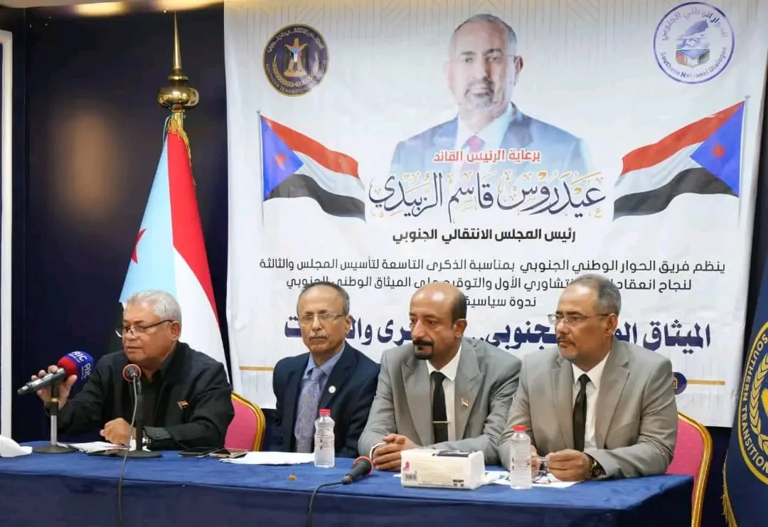 فريق الحوار الوطني الجنوبي ينظم ندوة سياسية بعنوان الميثاق الوطني الجنوبي.. الذكرى والدلالات