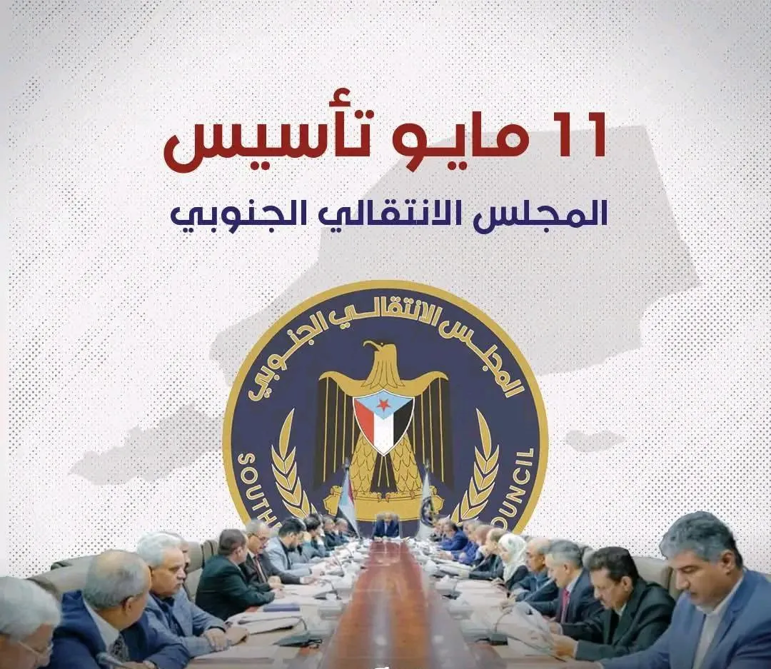 11 مايو… يوم وُلد صوت الجنوب السياسي
