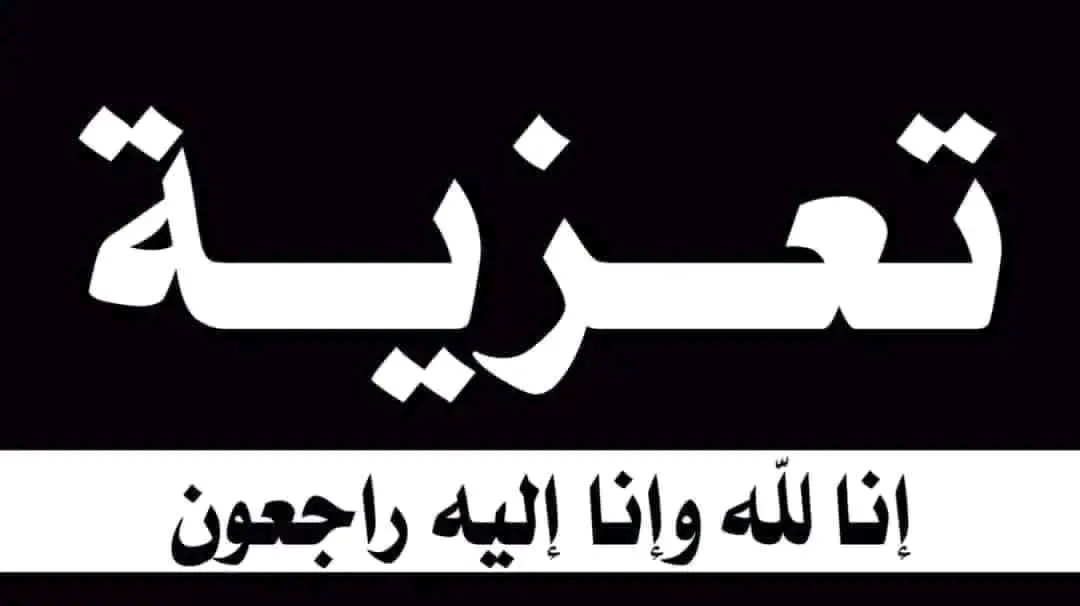 رئيس تنفيذية انتقالي شبوة يُعزي بوفاة أركان اللواء الثاني بحري العقيد احمد علي البيضاء