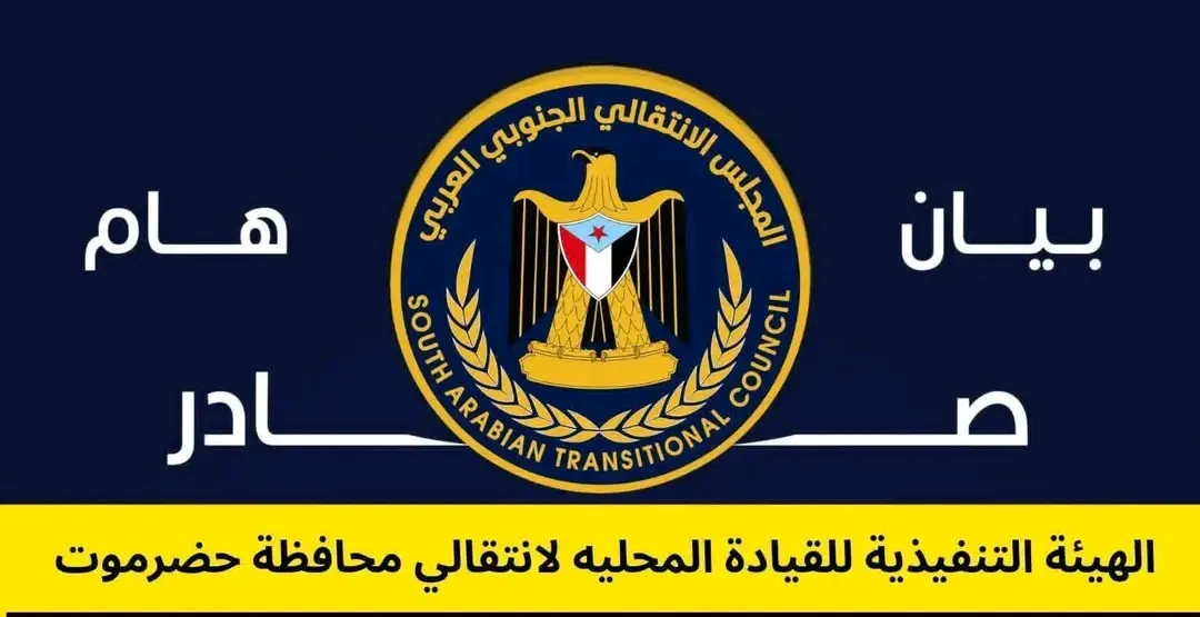 بيان هام : صادر عن الهيئة التنفيذية للقيادة المحلية للمجلس الانتقالي الجنوبي العربي بمحافظة حضرموت