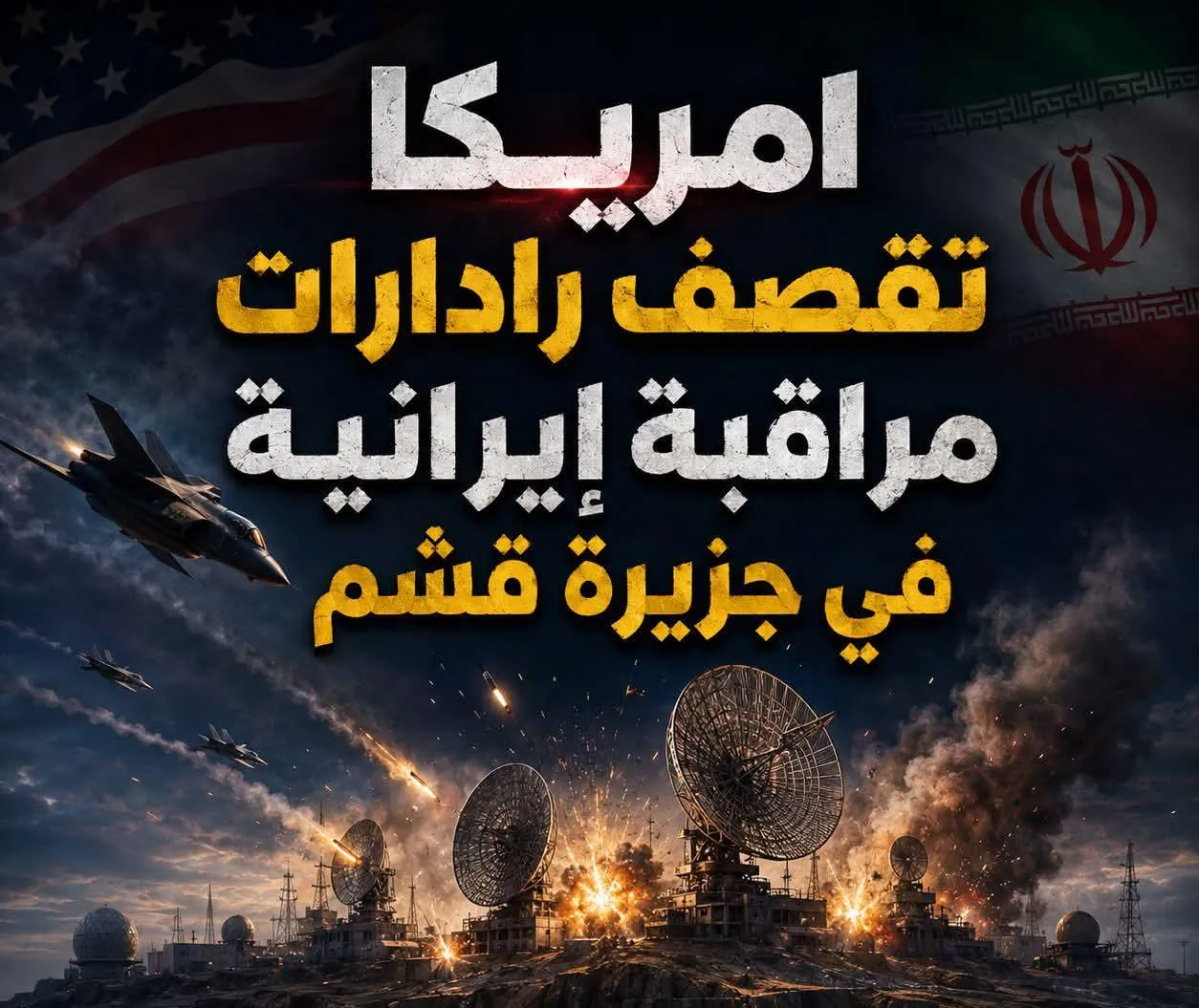 مضيق هرمز في عين العاصفة.. واشنطن تضرب رادارات طهران وتفتح سيناريوهات المواجهة في الخليج