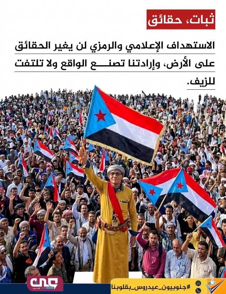 المشروع الجنوبي.. ثبات الإرادة وقوة الموقف أمام التحالفات الهشّة
