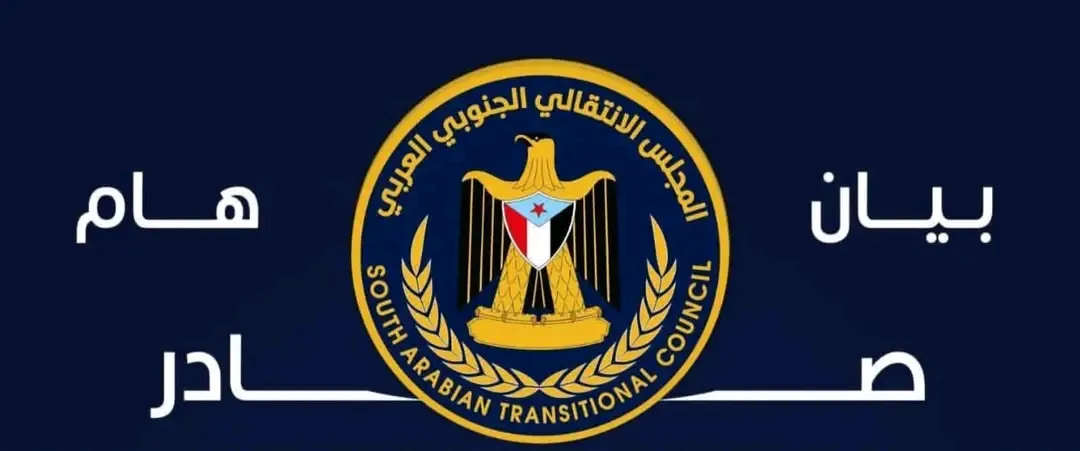 بيان تأييد لبيان المتحدث الرسمي للمجلس الانتقالي الجنوبي العربي
