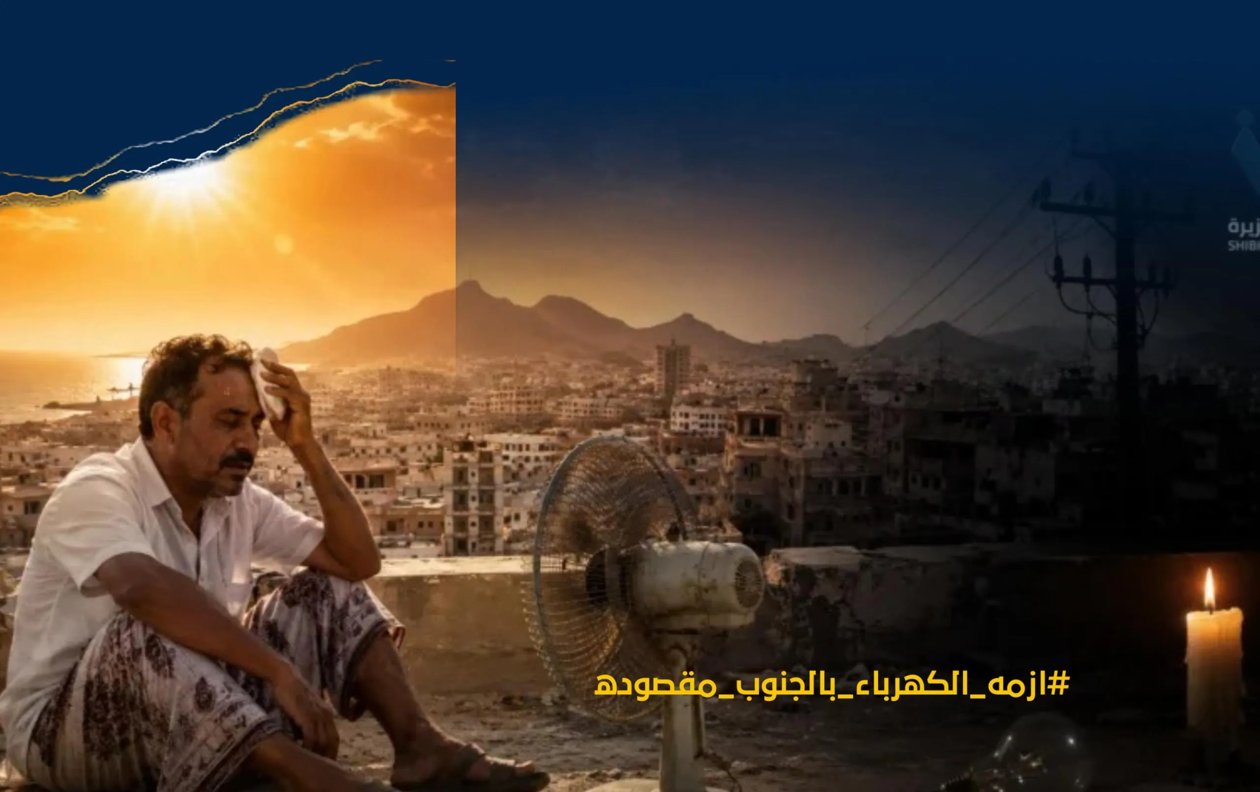 مليون دولار للخارج.. والشعب يواجه الجوع والعتمة