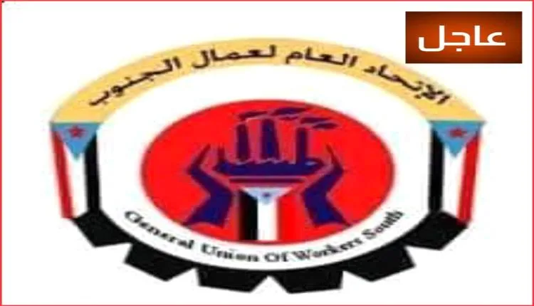 الاتحاد العام لنقابات عمال الجنوب يدعو للمشاركة في الوقفة الإحتجاجية