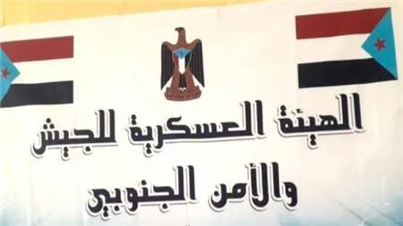 الهيئة العسكرية العليا للجيش والأمن الجنوبي تدعو للحشد والتصعيد أمام \"معاشيق\" الأربعاء القادم