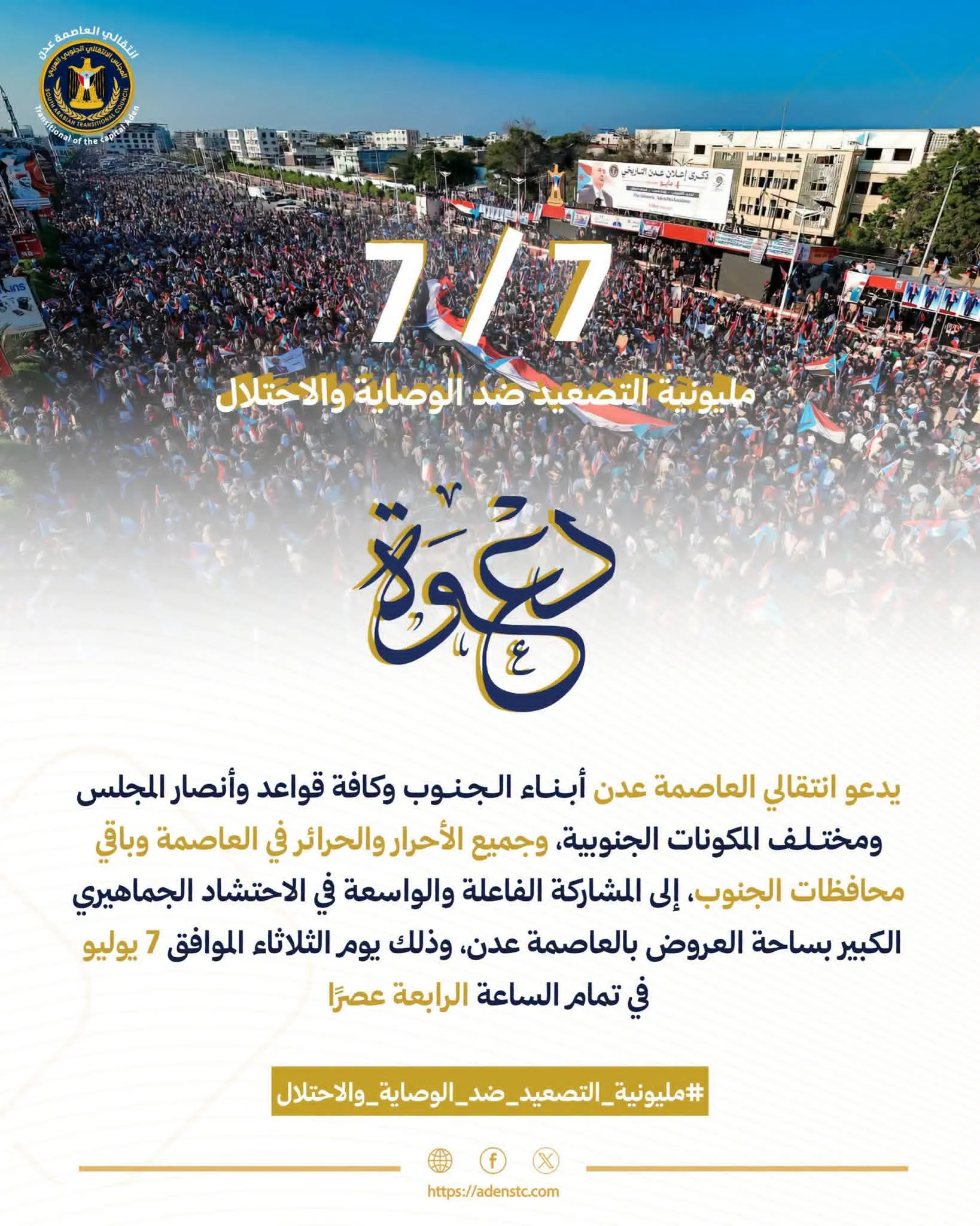 انتقالي العاصمة عدن يدعو للمشاركة في \"مليونية التصعيد ضد الوصاية والاحتلال\" بساحة العروض يوم 7 يوليو