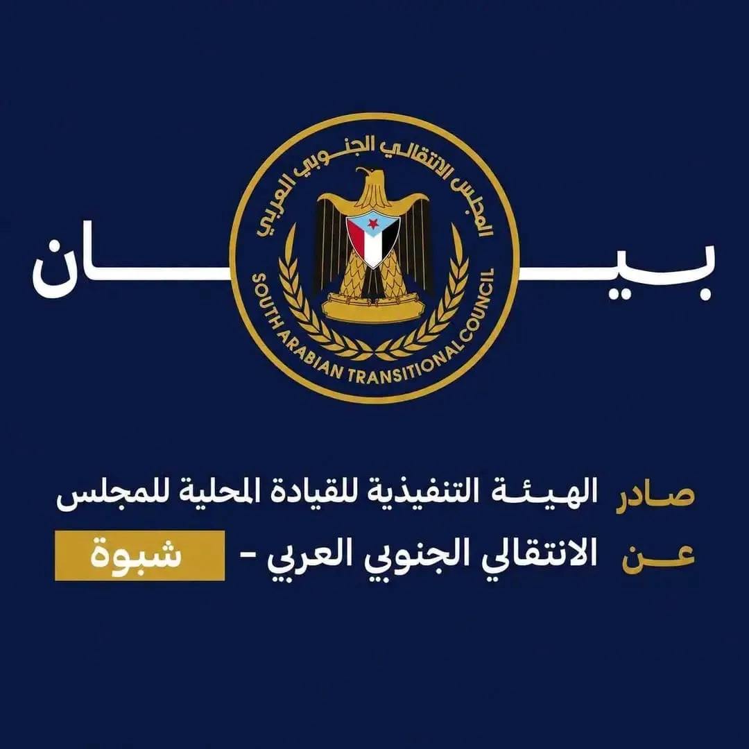 بيان صادر عن الهيئة التنفيذية للقيادة المحلية للمجلس الانتقالي الجنوبي العربي محافظة شبوة