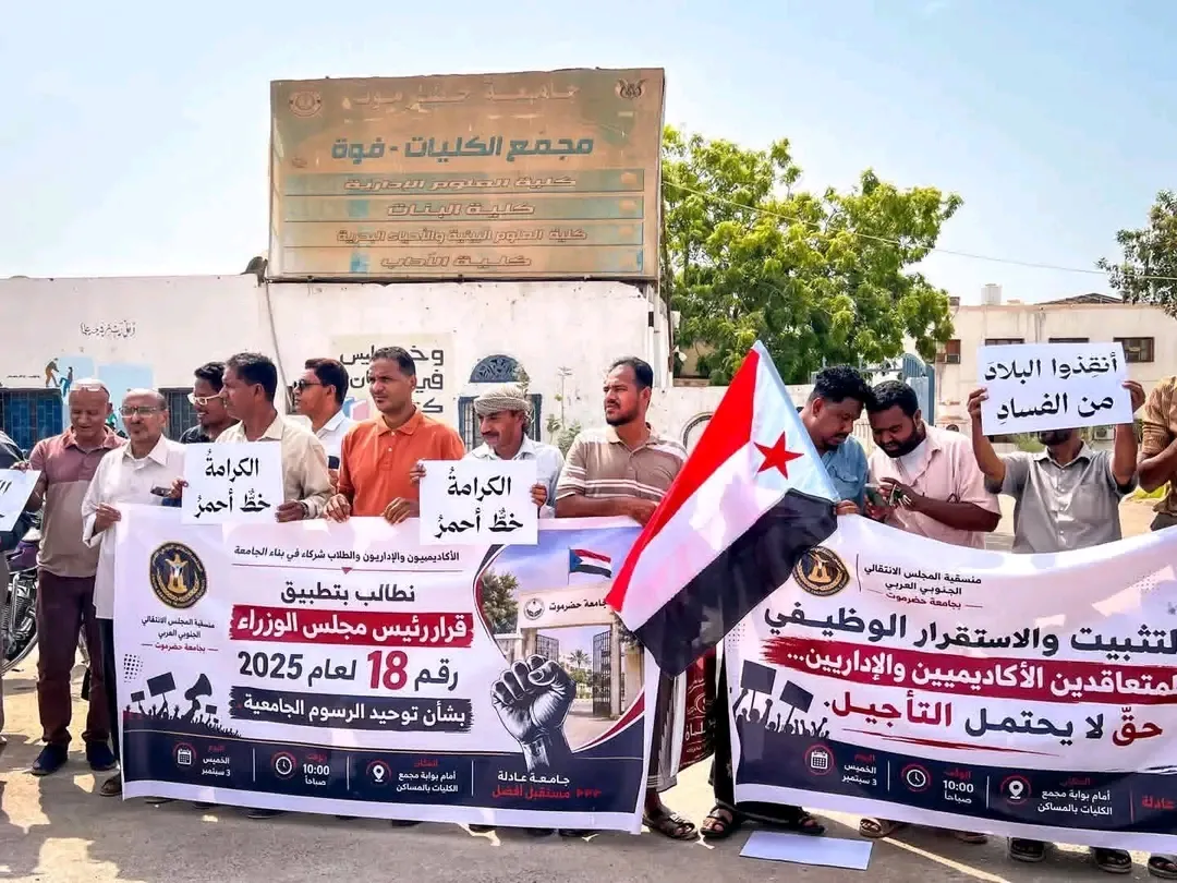 منسقية الانتقالي بجامعة حضرموت تنظم وقفة احتجاجية دعماً لمطالب الأكاديميين والموظفين والطلاب