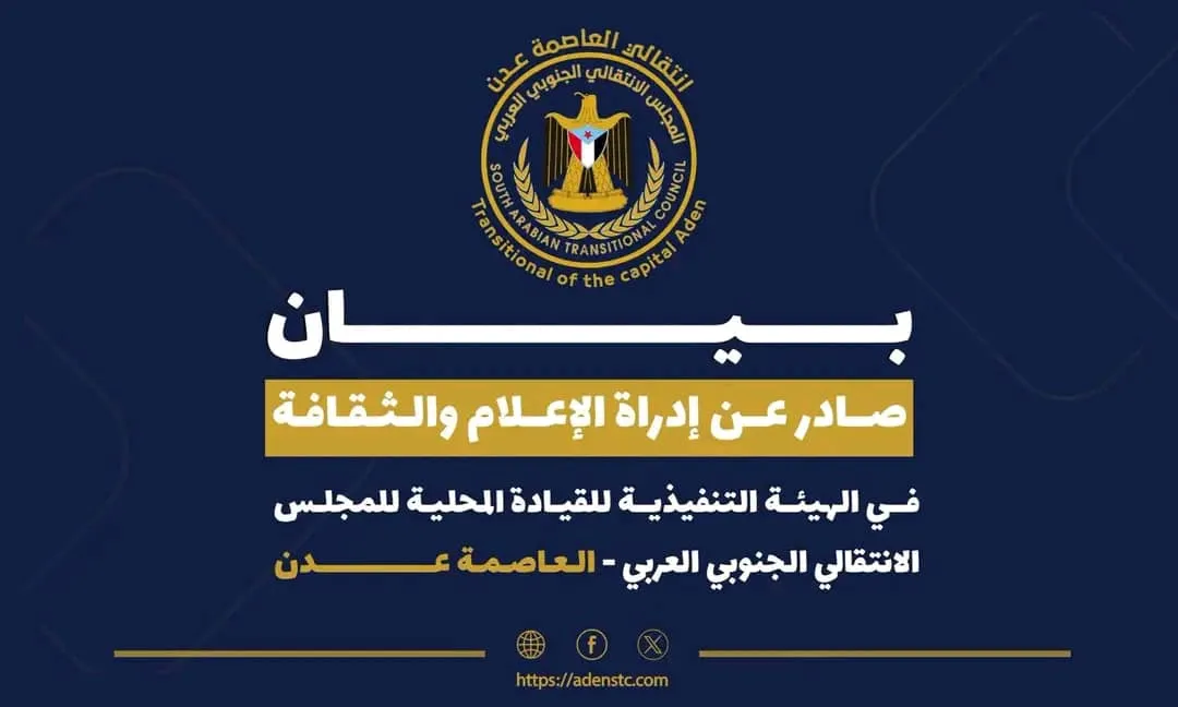 بيان صادر عن إدارة الإعلام والثقافة بالهيئة التنفيذية للقيادة المحلية للمجلس الانتقالي الجنوبي العربي – العاصمة عدن