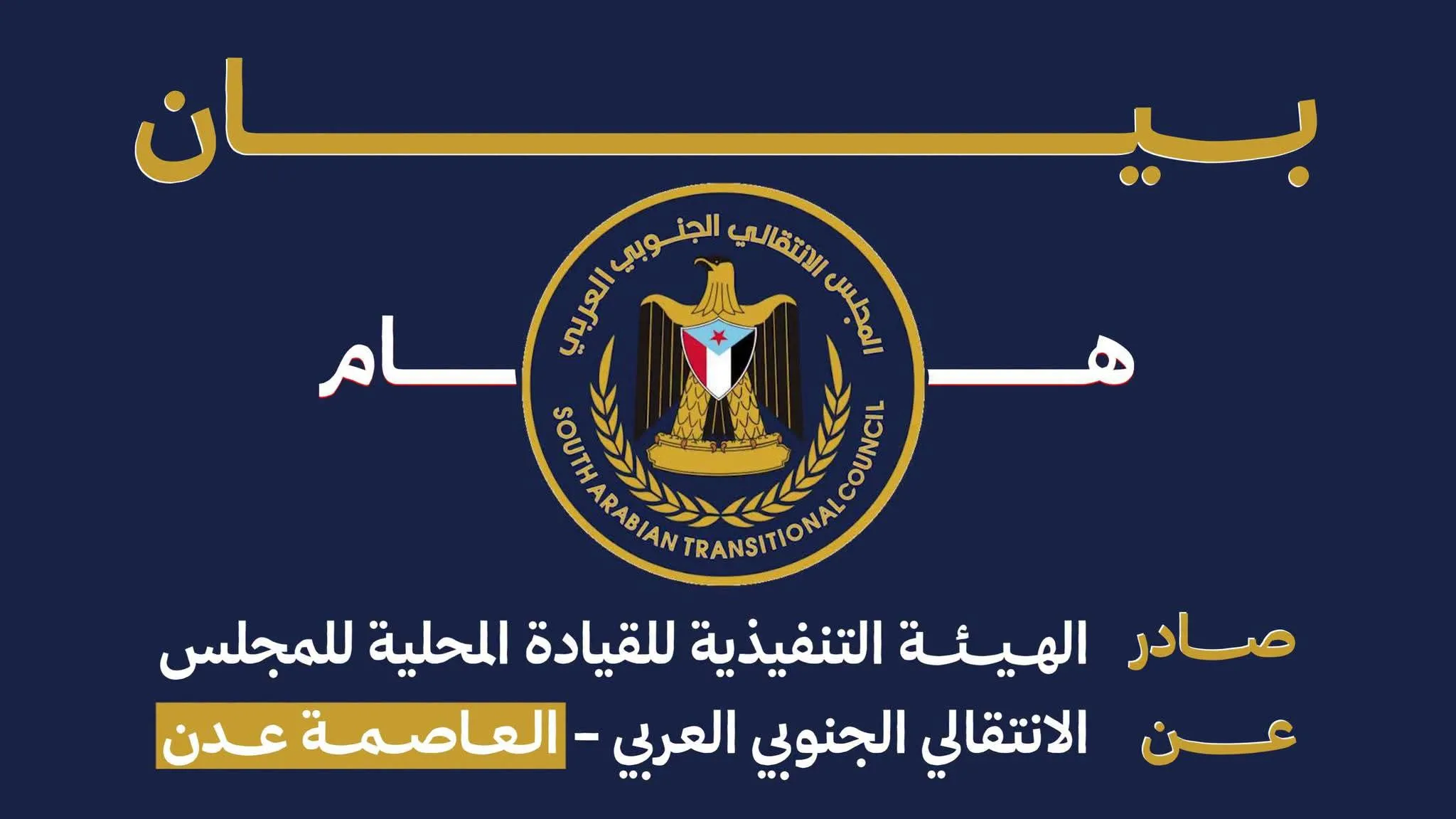 بيان إدانة واستنكار شديد اللهجة صادر عن الهيئة التنفيذية للقيادة المحلية للمجلس الانتقالي الجنوبي العربي بالعاصمة عدن