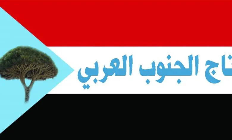 تاج الجنوب العربي يبارك خطوة المقاومين الجنوبيين في الضالع