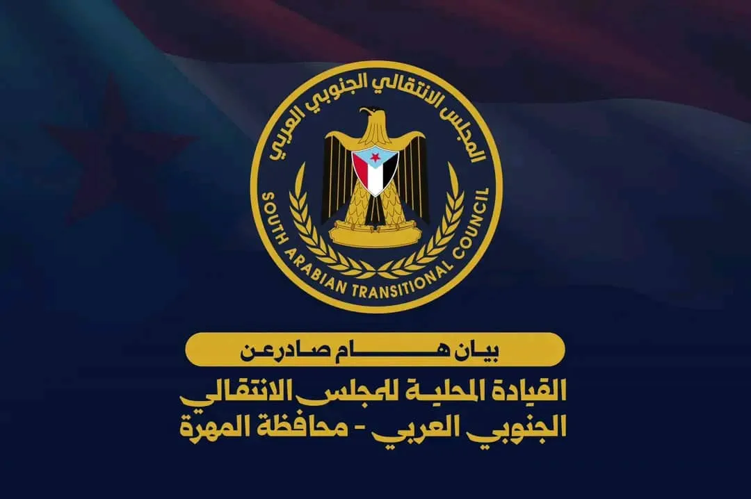 بيان صادر عن الهيئة التنفيذية للقيادة المحلية للمجلس الانتقالي الجنوبي العربي بمحافظة المهرة