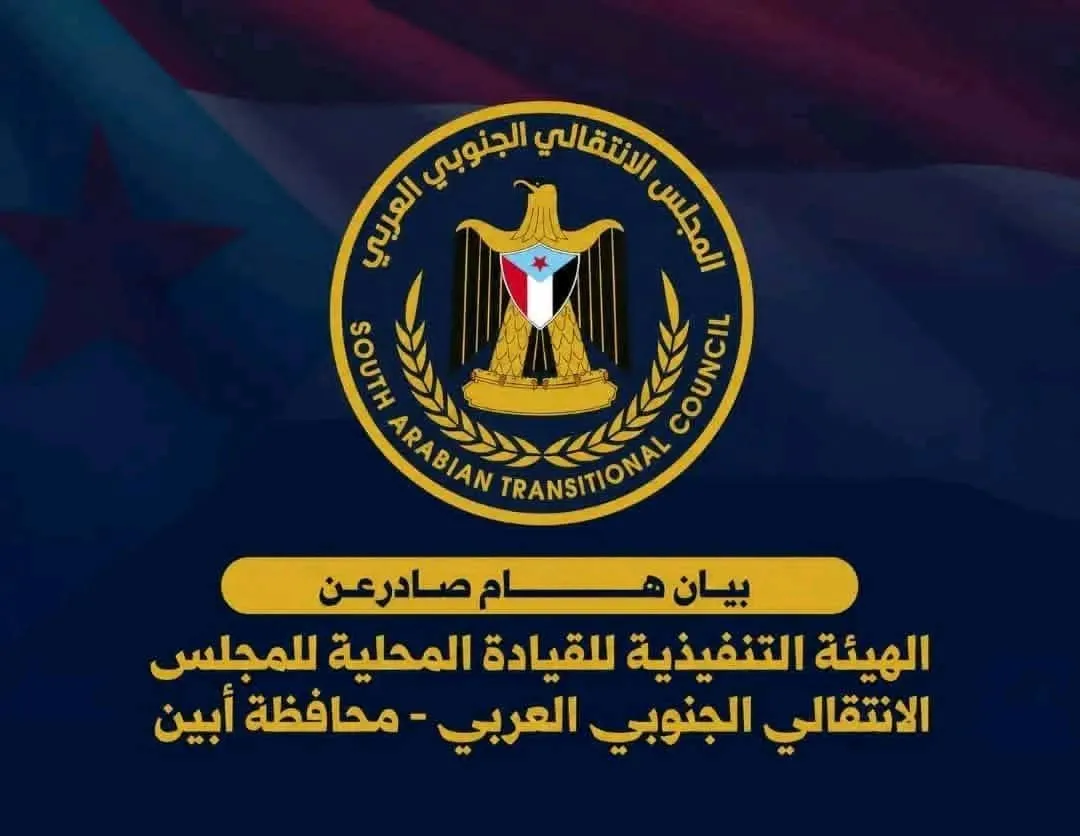 بيان شديد اللهجة صادر عن الهيئة التنفيذية للقيادة المحلية للمجلس الانتقالي الجنوبي العربي بالعاصمة عدن
