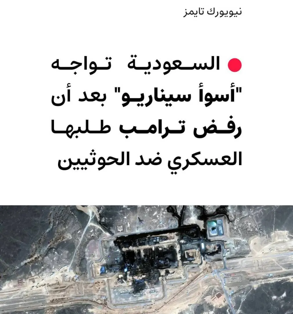 السعودية تواجه أسوأ سيناريو بعد رفض ترامب طلبها لمواجهة الحوثيين