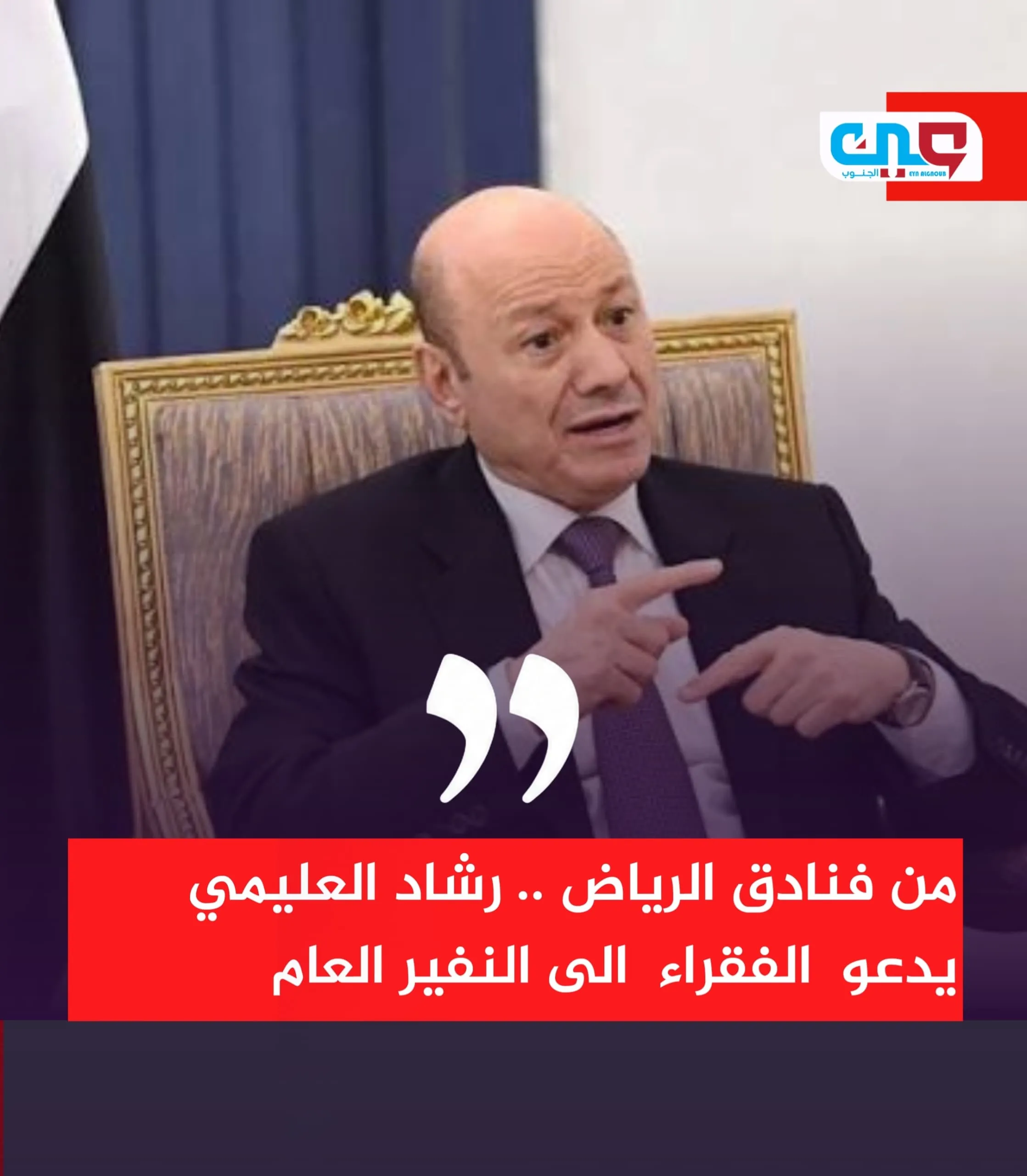 من فنادق الرياض .. رشاد العليمي يدعو الفقراء الى النفير العام