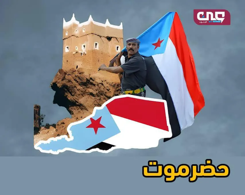 حضرموت في قلب الجنوب.. هوية راسخة وإرادة تتحدى محاولات العزل السياسي