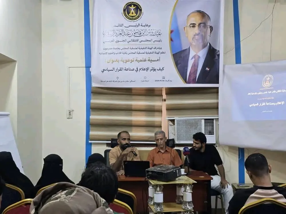 منسقية الانتقالي في كلية الآداب بجامعة حضرموت تنظم ورشة توعوية حول تأثير الإعلام في صناعة القرار السياسي