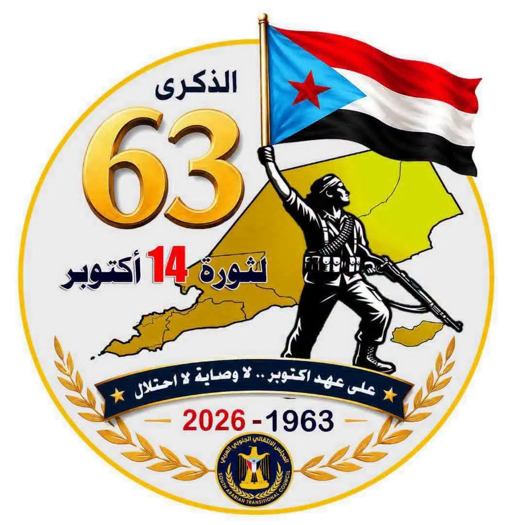 بيان هام صادر عن الهيئة التنفيذية للمجلس الانتقالي بمحافظة شبوة واللجنة التحضيرية لفعالية الذكرى ال63 لثورة 14 أكتوبر المجيدة بمدينة عتق شبوة.
