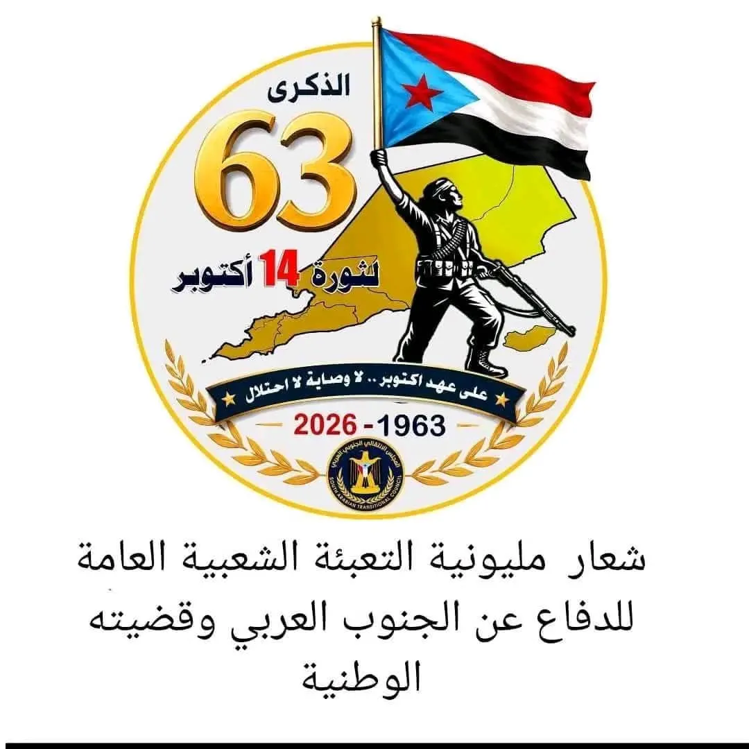 انتقالي المسيمير الحواشب يدعو أبناء المديرية للمشاركة في مليونية التعبئة الشعبية العامة