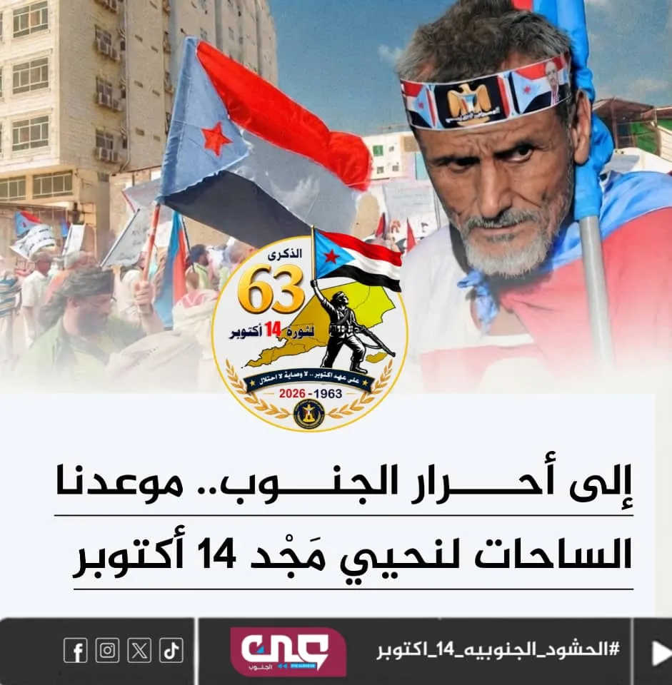 14 أكتوبر.. الجنوب على موعد مع حشود جماهيري وإعلان التعبئة الشعبية دفاعاً عن الأرض والقرار الوطني