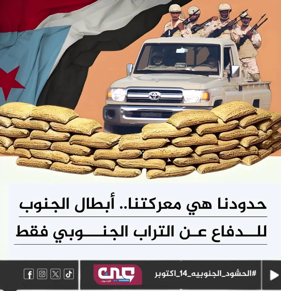 تعزيز القوات المسلحة الجنوبيه  والأجهزة الأمنية.. ركيزة أساسية لحماية الأرواح وصون الممتلكات وترسيخ الاستقرار