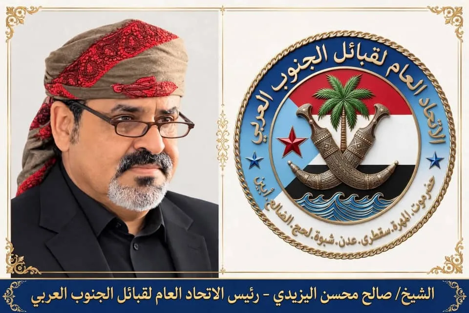 الاتحاد العام لقبائل الجنوب العربي ينعي شهداء شبوة ويؤكد أن إرادة الجنوب لن تنكسر