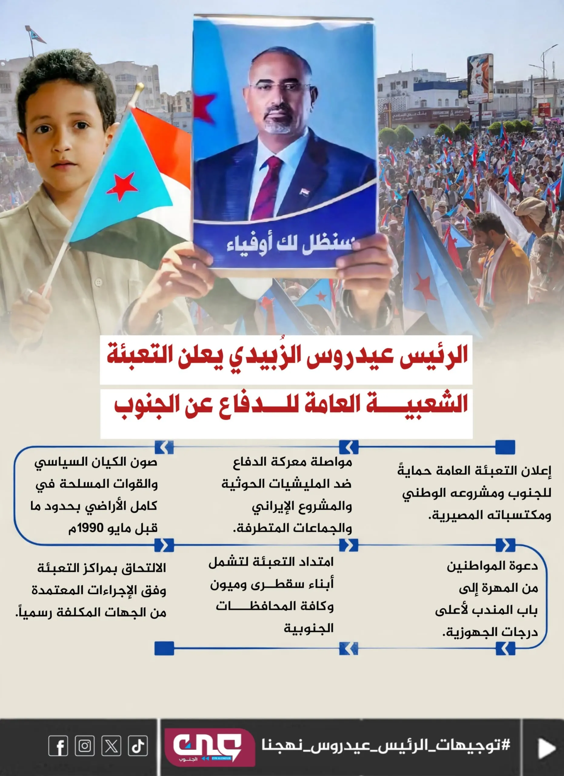 الرئيس الزُبيدي يعلن التعبئة الشعبية العامة للدفاع عن الجنوب