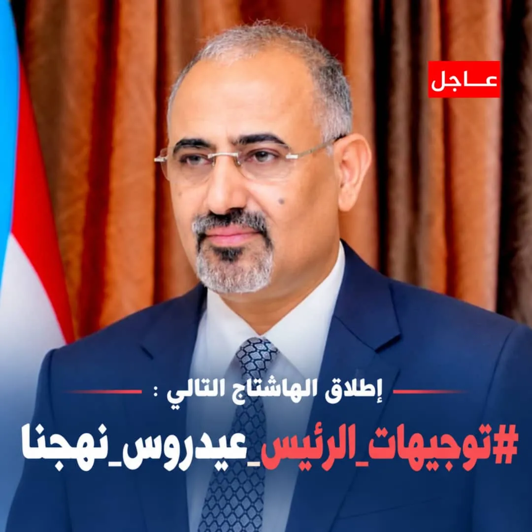 سياسيون توجيهات الرئيس عيدروس نهجنا: خارطة طريق لاستعادة الدولة