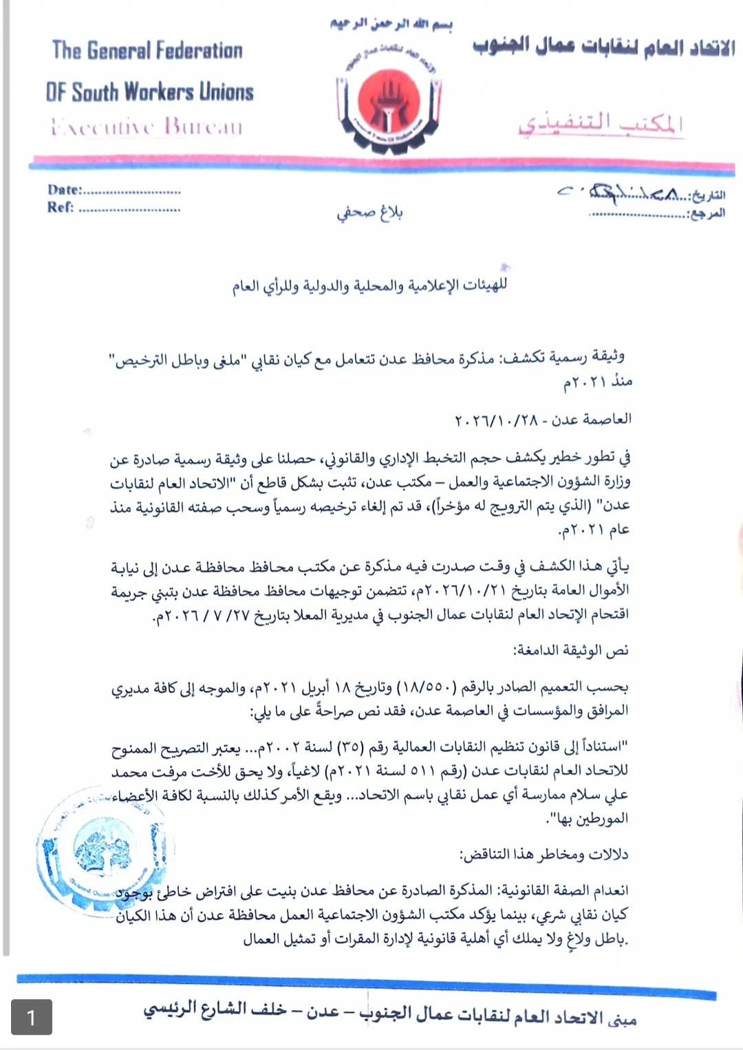 وثيقة رسمية تكشف إلغاء ترخيص «اتحاد نقابات عدن» منذ 2021م.. ومطالبات بمراجعة مذكرة محافظ العاصمة
