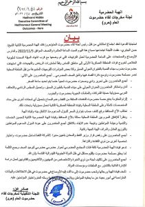 بيان هام صادر عن قيادة الهبة الحضرمية الثانية (حرو).