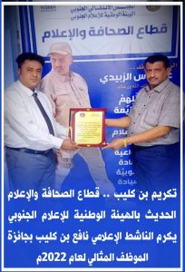 تكريم بن كليب .. قطاع الصحافة والإعلام الحديث بالهيئة الوطنية للإعلام الجنوبي يكرم الناشط الإعلامي نافع بن كليب بجائزة الموظف المثالي لعام 2022م