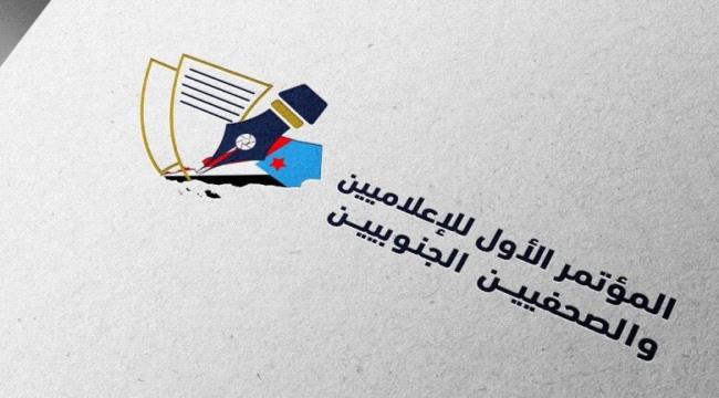 اللجنة التحضيرية لمؤتمر الصحفيين الجنوبيين تستكمل إجراءات