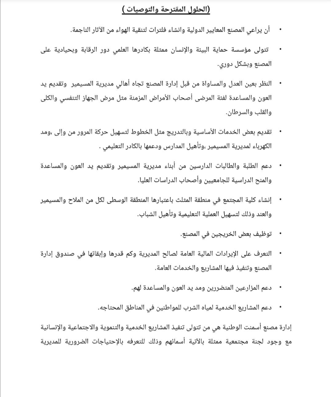 لحج.. لجان متخصصة تقترح حلول وتوصيات لمعالجة القضية القائمة بين الأهالي ومصنع إسمنت الوطنية