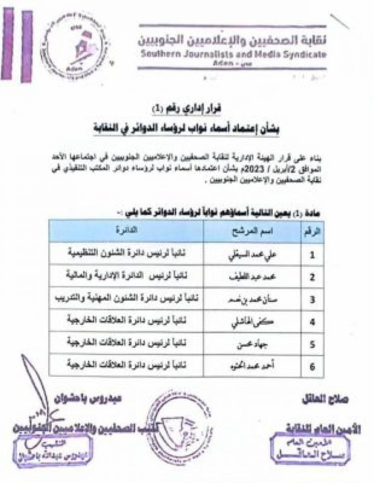 تعيين 13 نائبا لرؤساء دوائر نقابة الصحفيين الجنوبيين