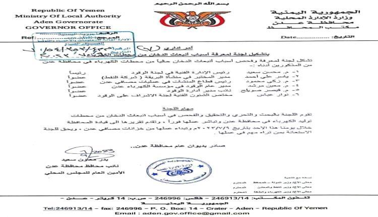 تشكيل لجنة حكومية للتحقيق في رداءة وقود كهرباء عدن (وثيقة)