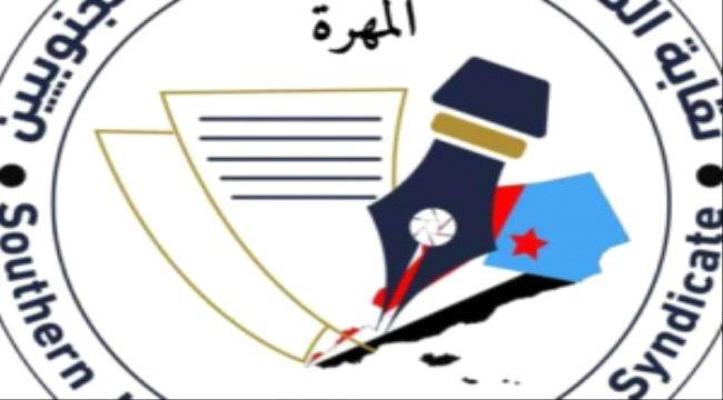 نقابة الصحفيين والإعلاميين الجنوبيين فرع المهرة تدين الإعتداء الهمجي الجبان ضد أهالي “نشطون” من قبل القوات الشمالية