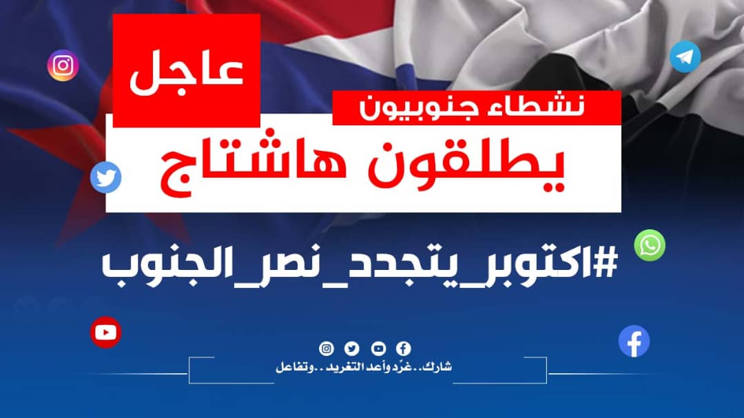 تزامنًا مع حلول ذكراها الـ(60).. جنوبيون يحتفون بذكرى انطلاق شرارة ثورة أكتوبر بهاشتاج #اكتوبر_يتجدد_نصر_الجنوب