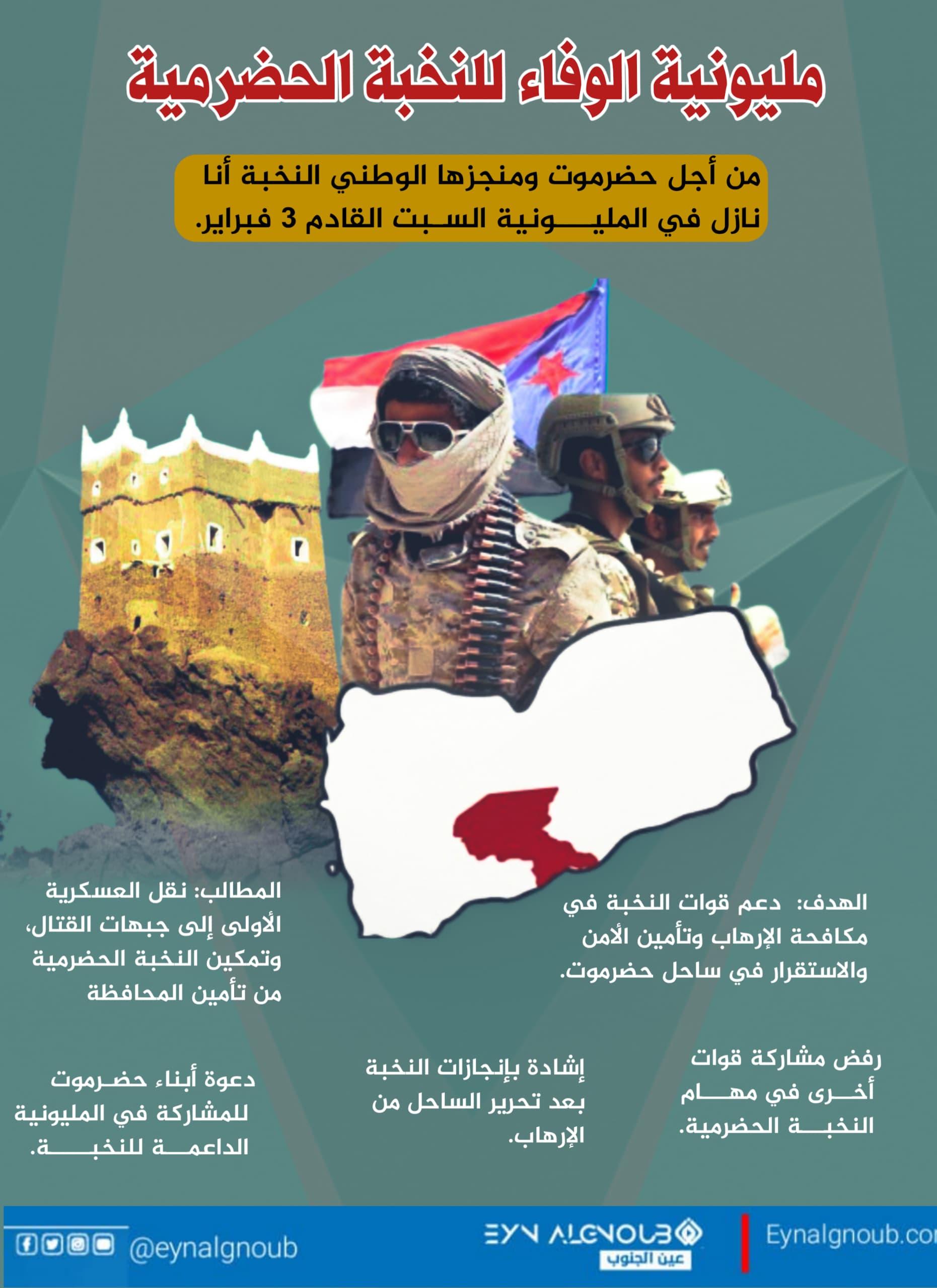 مليونية الوفاء للنخبة الحضرمية