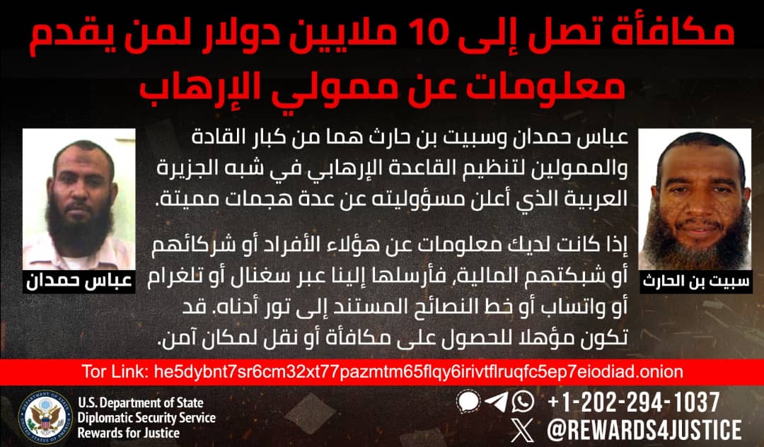 10 ملايين دولار مكافأة أميركية مقابل معلومات عن الإرهابيين "حمدان وبن حارث"