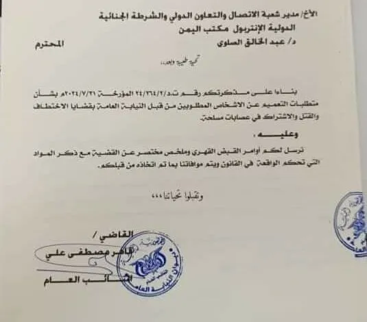 النائب العام يبعث بمذكرة للإنتربول للقبض على الفارين المتهمين باختطاف علي عشال الجعدني