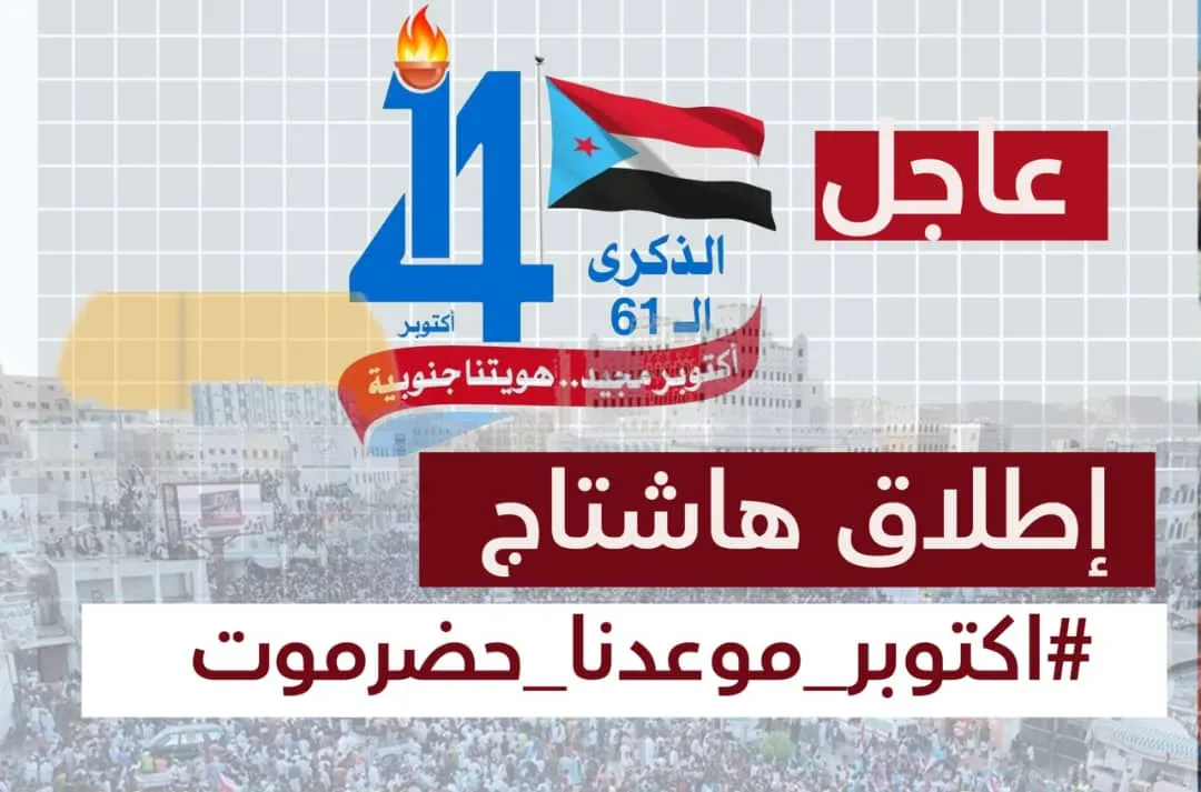 تزامنًا مع ذكرى ثورة أكتوبر.. جنوبيون يطلقون وسم #اكتوبر_موعدنا_حضرموت دعوة للزحف الجماهيري إلى سيئون