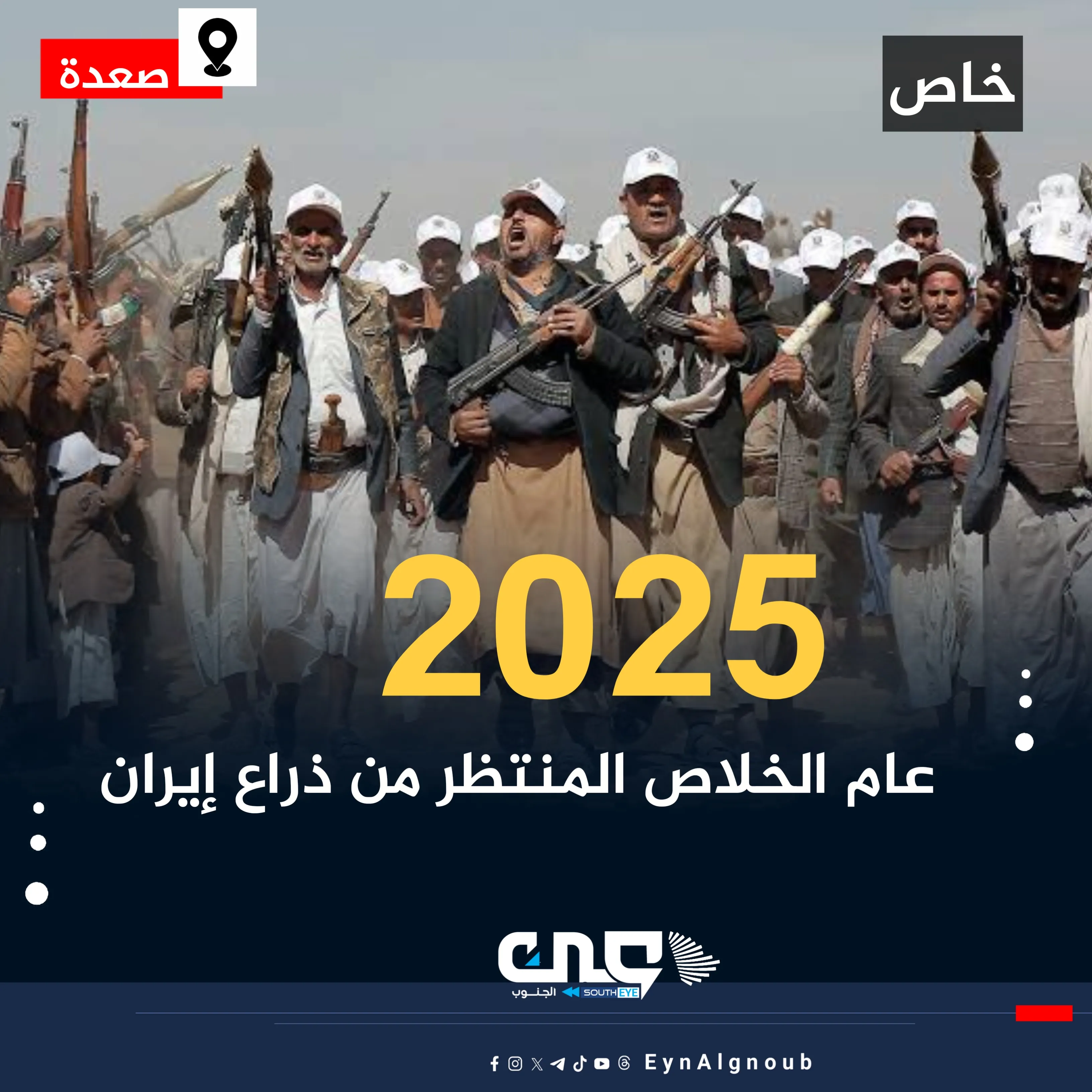 2025 عام الخلاص من مليشيات الحوثي الإرهابية