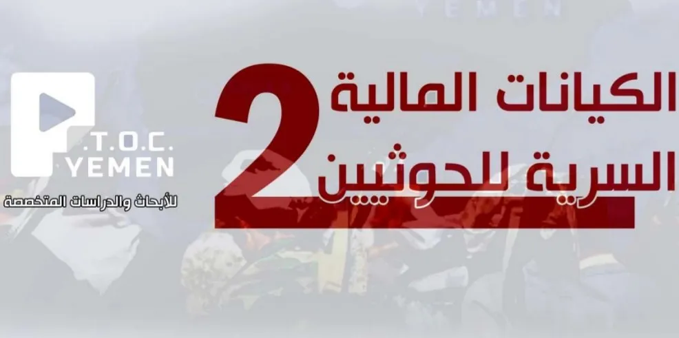 شبكة اقتصادية سرية.. الحوثيون يستغلون 35 شركة لتمويل أنشطتهم العسكرية