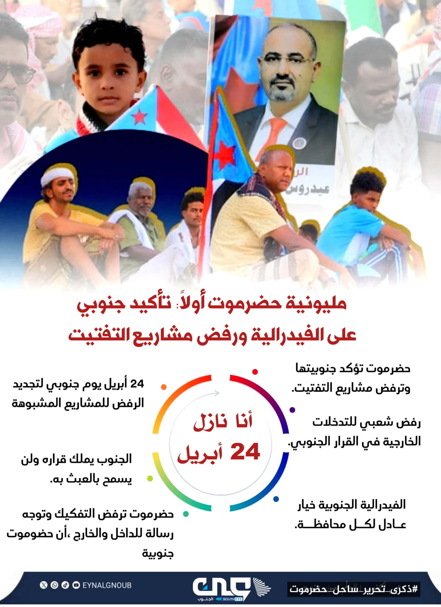 مليونية حضرموت أولاً: تأكيد جنوبي على الفيدرالية ورفض مشاريع التفتت