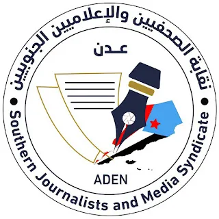 نقابة الصحفيين الجنوبيين تؤكد التزامها بحماية الحريات الإعلامية وتعلن تضامنها مع الصحفي عدنان الأعجم