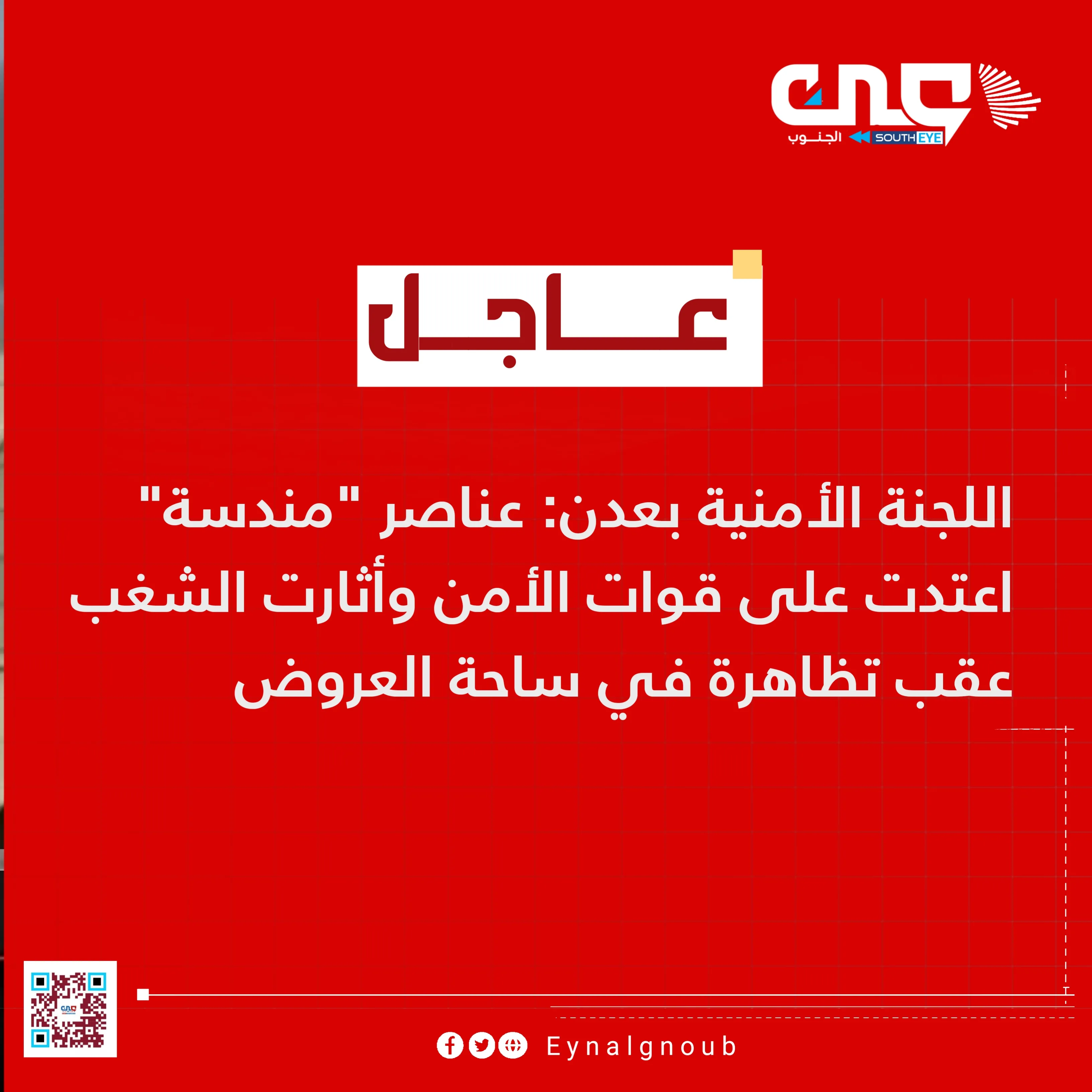 بيان هام صادر عن اللجنة الأمنية بالعاصمة عدن