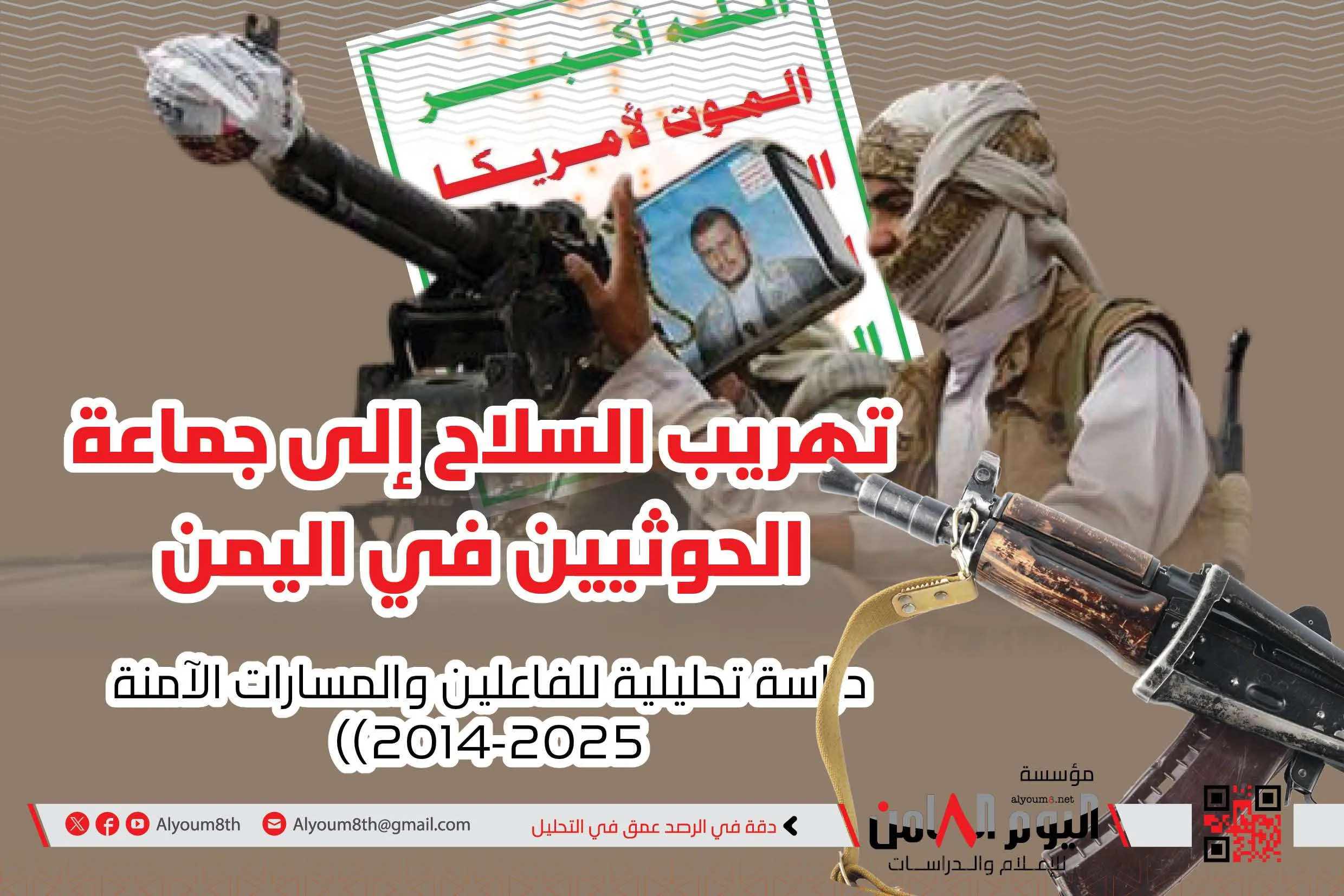 سلاح في حاويات الإغاثة\".. دراسة تحليلية: كيف يُهرَّب السلاح إلى الحوثيين في اليمن؟ الفاعلون والمسارات