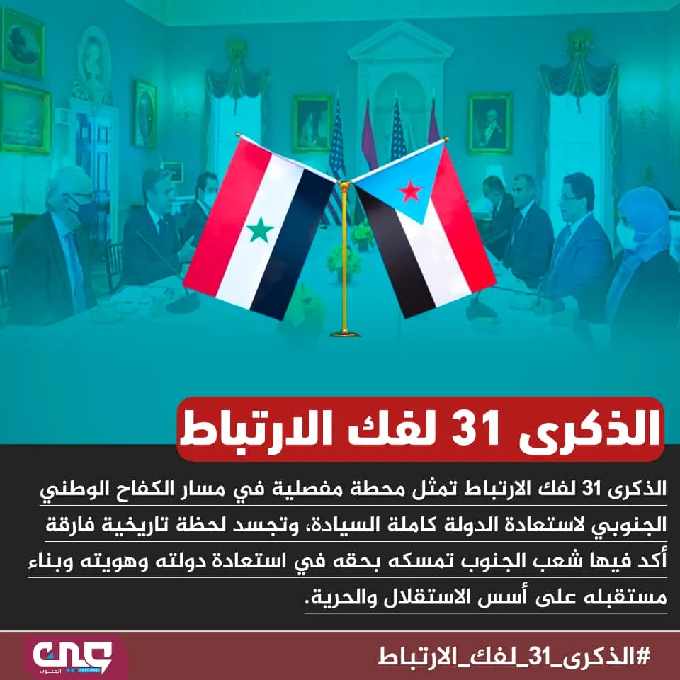 31 عاماً على اعلان فك الارتباط، مسيرة شعب الجنوب من النضال إلى عتبات الدولة