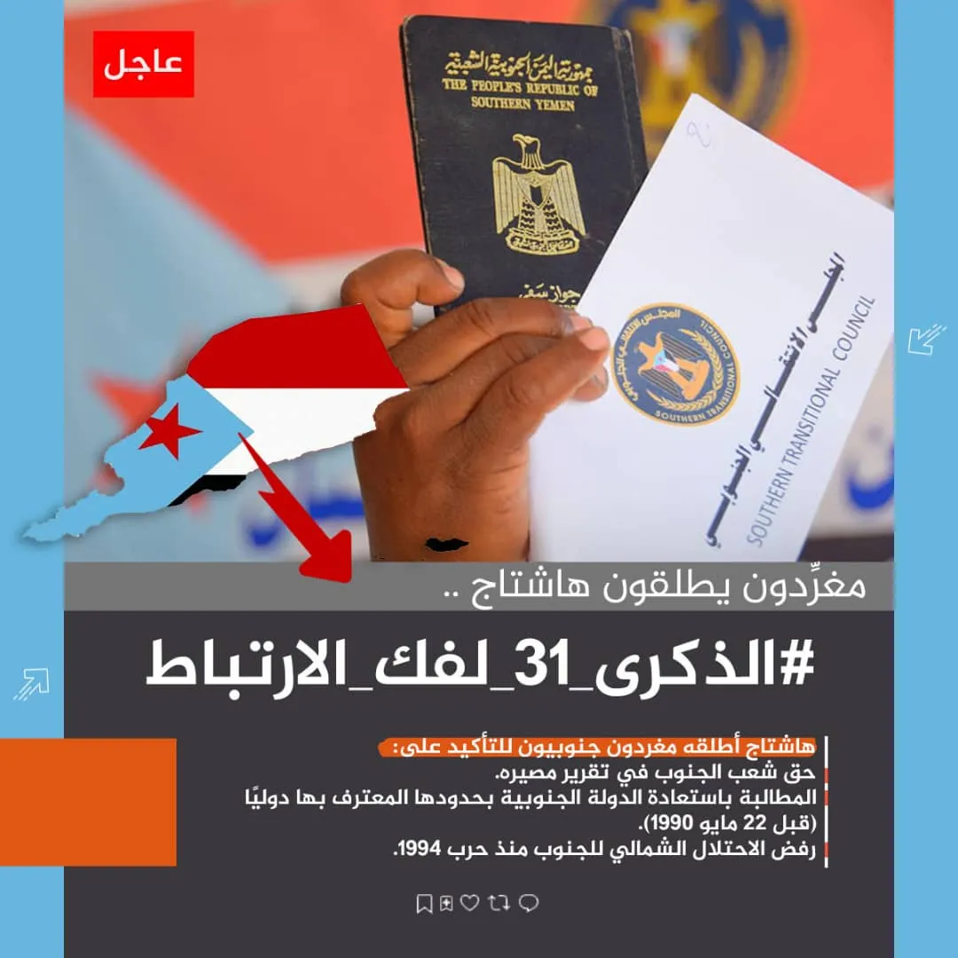 بالتزامن مع حلول الذكرى الـ(31).. جنوبيون يطلقون وسم #الذكرى_31_لفك_الارتباط ويجددون ثقتهم بالانتقالي بقيادة الرئيس الزُبيدي لاستعادة دولتهم
